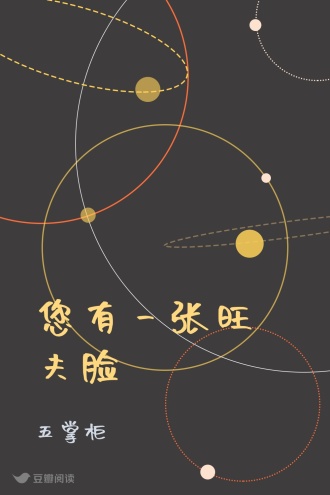 您有一张旺夫脸