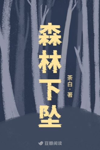 森林下坠