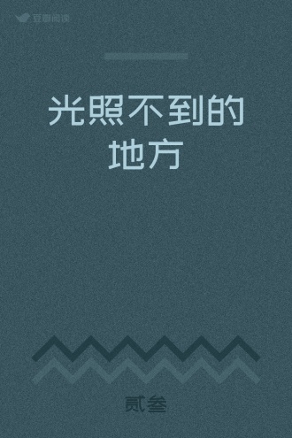 光照不到的地方