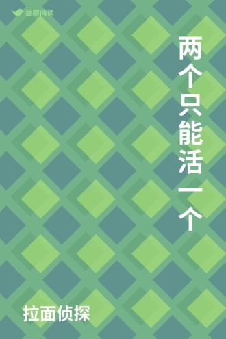 两个只能活一个