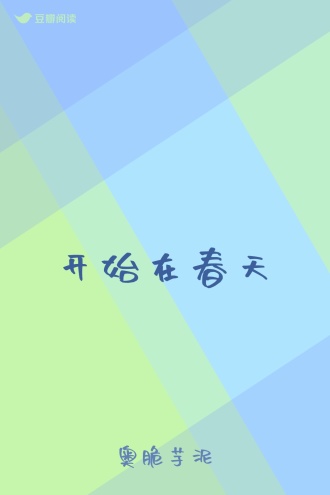 开始在春天