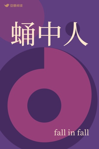 蛹中人