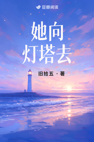 她向灯塔去