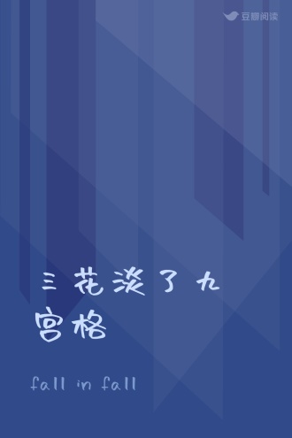 三花淡了九宫格