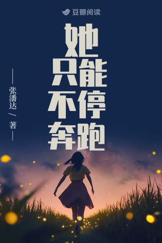 她只能不停奔跑