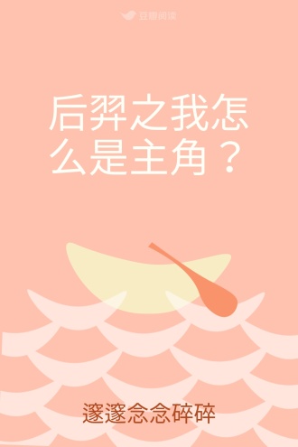 后羿之我怎么是主角？