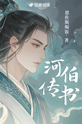 河伯传书