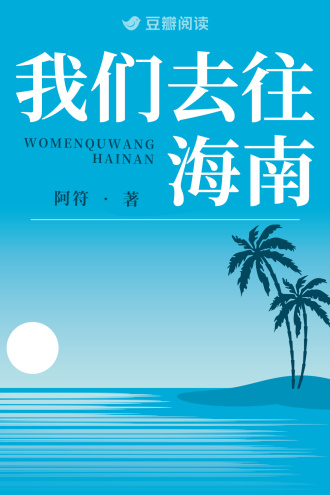 我们去往海南