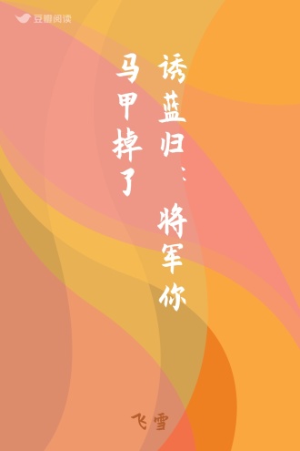 诱蓝归：将军你马甲掉了