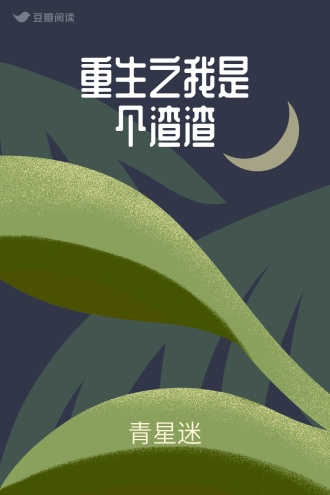 重生之我是个渣渣