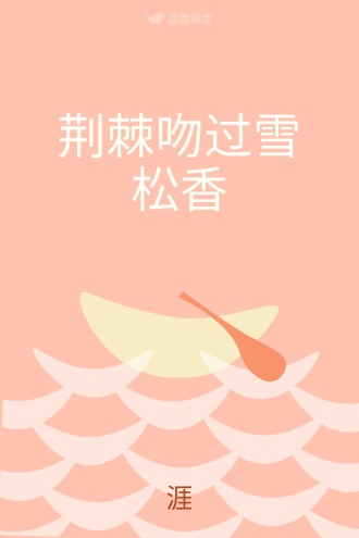 荆棘吻过雪松香