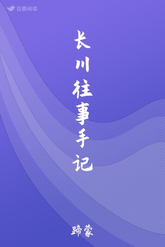 长川往事手记