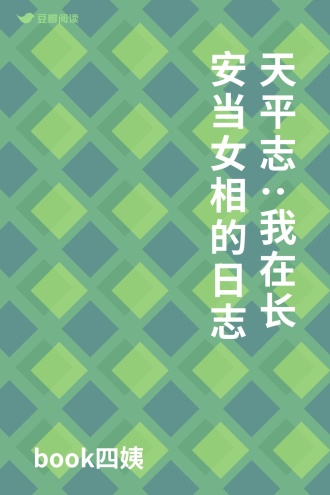 天平志:我在长安当女相的日志