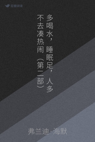 多喝水，睡眠足，人多不去凑热闹（第二部）