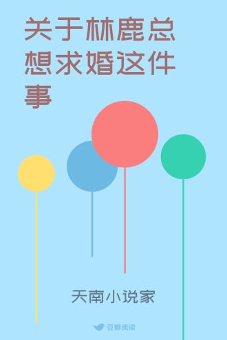 关于林鹿总想求婚这件事