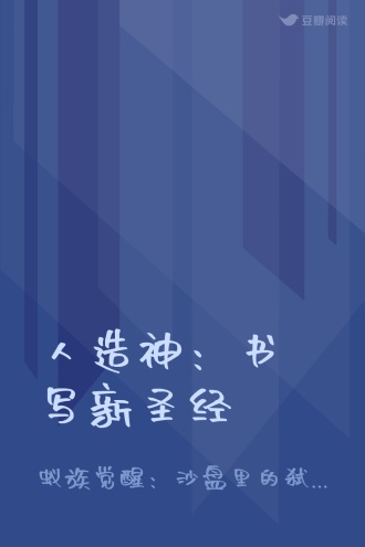 人造神：书写新圣经