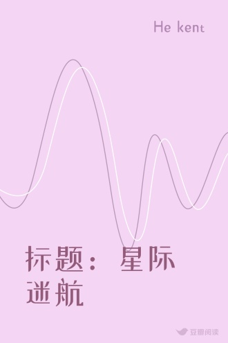 标题：星际迷航