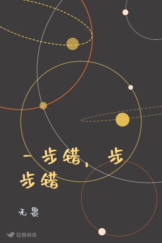 一步错，步步错