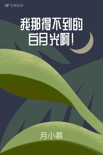 我那得不到的白月光啊！