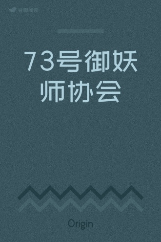 73号御妖师协会