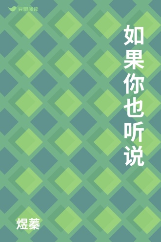 如果你也听说