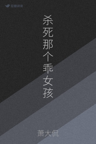 杀死那个乖女孩