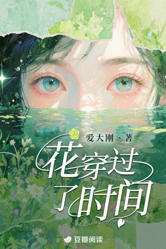 花穿过了时间