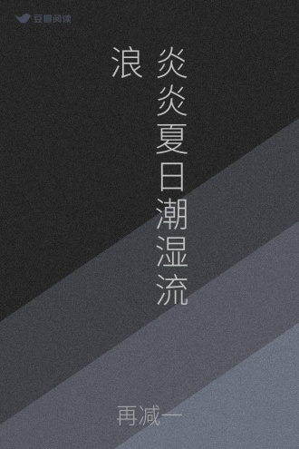 炎炎夏日潮湿流浪