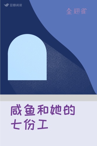 咸鱼和她的七份工