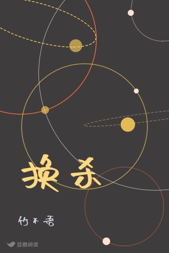 换杀