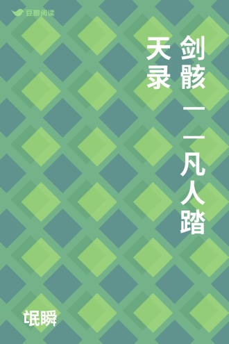 剑骸——凡人踏天录