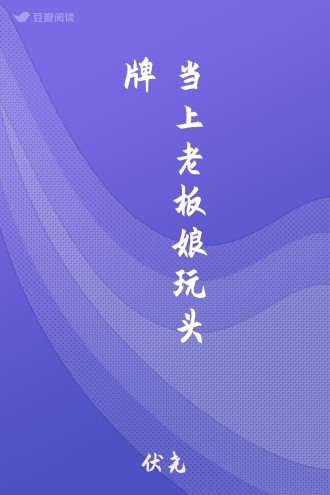 当上老板娘玩头牌