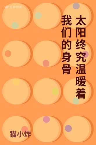 太阳终究温暖着我们的身骨