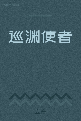 巡渊使者
