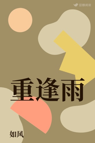 重逢雨