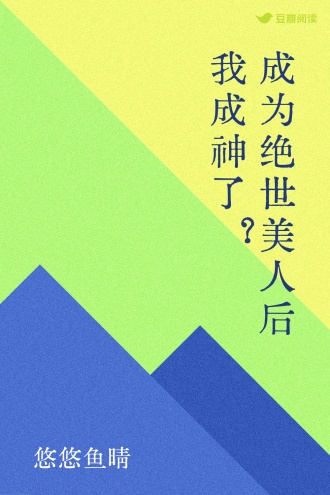 成为绝世美人后我成神了？