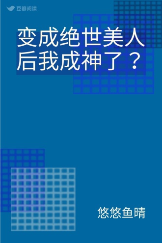 变成绝世美人后我成神了？