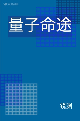 量子命途