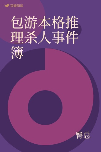 包游本格推理杀人事件簿