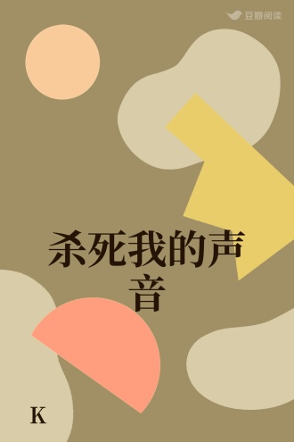 杀死我的声音
