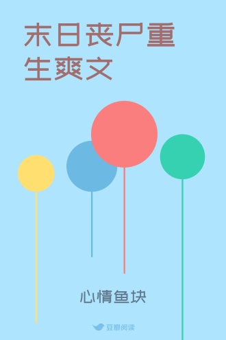 末日丧尸重生爽文