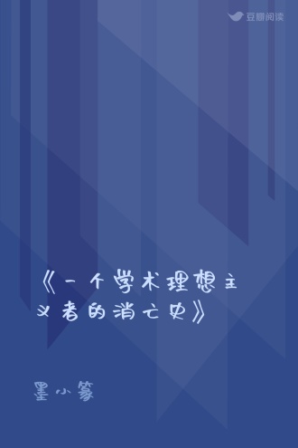 《一个学术理想主义者的消亡史》