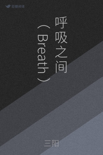呼吸之间（Breath）