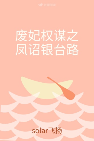 废妃权谋之凤诏银台路