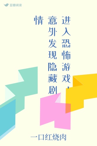 进入恐怖游戏，意外发现隐藏剧情