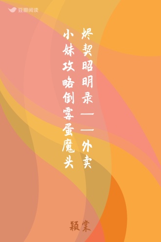 烬契昭明录——外卖小妹攻略倒霉蛋魔头