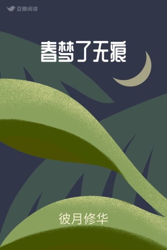 春梦了无痕