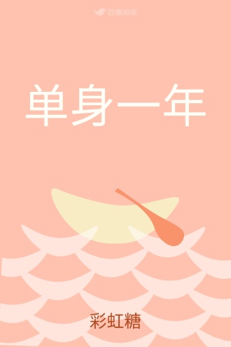 单身一年
