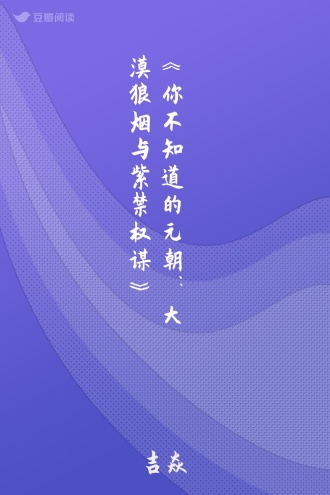 《你不知道的元朝：大漠狼烟与紫禁权谋》