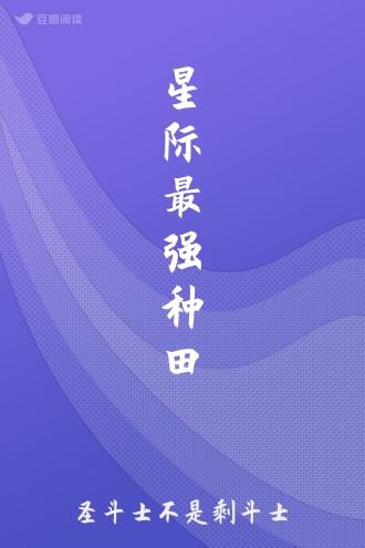 星际最强种田